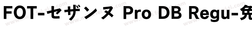 FOT-セザンヌ Pro DB Regu字体转换